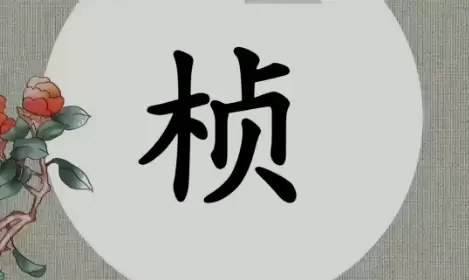 桢字搭配什么字取名 清雅又有内涵
