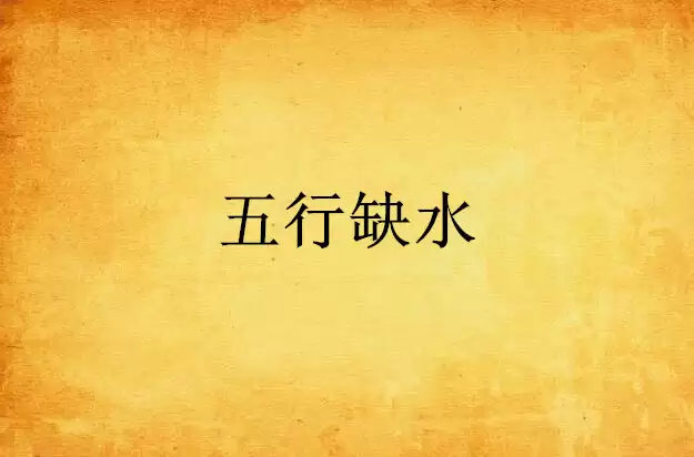 八字五行缺水怎么办 五行缺水的化解方法