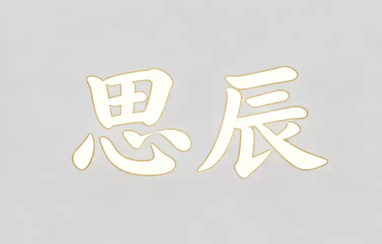 思辰名字寓意详解，五行与命理全解析