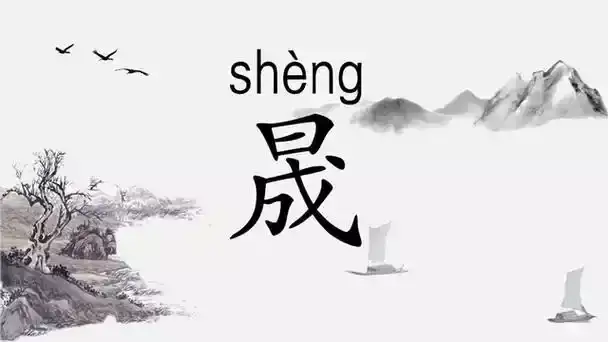 晟字名字好听又有寓意，男孩女孩起名推荐