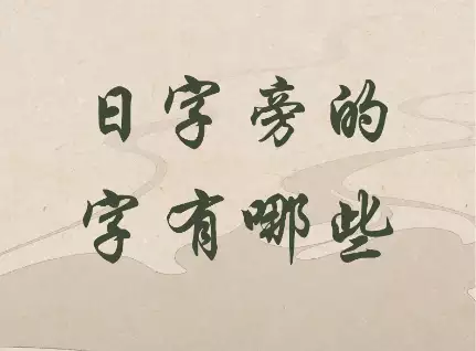 日字旁的字有哪些？男孩女孩如何取名