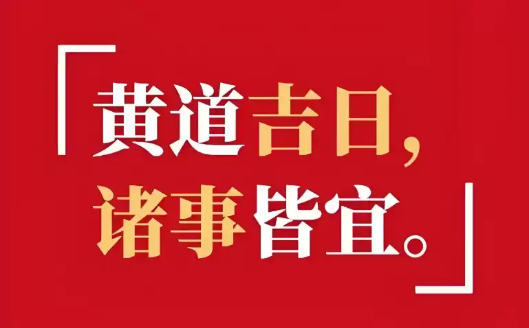 2026年1月最吉利的黄道吉日
