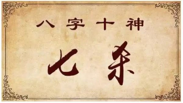 女命带七杀是克夫还是旺夫，七杀女命格详解