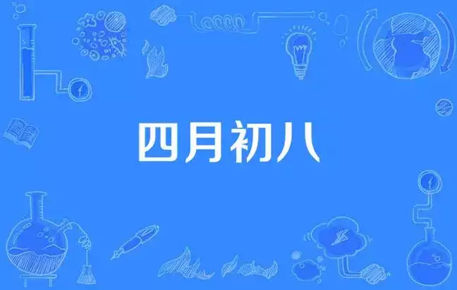 一般人承受不起四月初八生日 四月初八有什么风俗