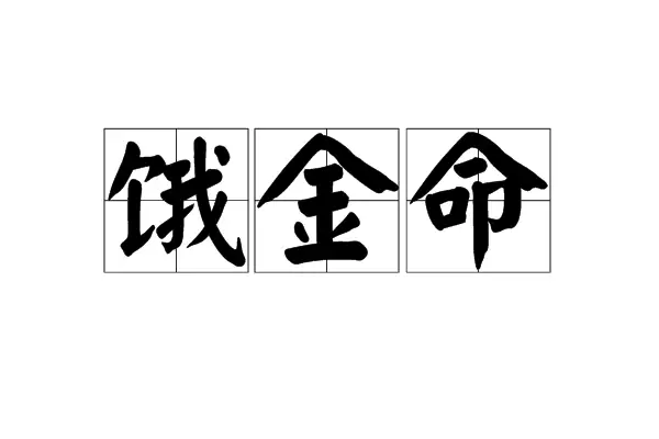 什么是饿金命？饿金命性格与开运方法