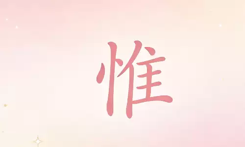 惟字藏了什么命格，好名字真的能改运