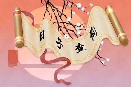 2024年9月入学吉日吉时查询 9月最佳入学吉日