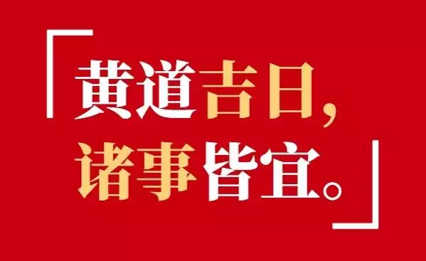 2025年10月黄道吉日速查，把握每一个吉时良辰