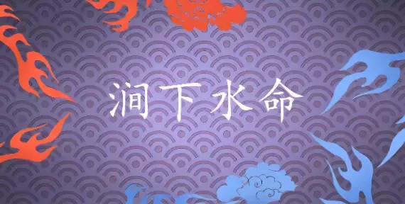 涧下水命人的命运解析与人生建议