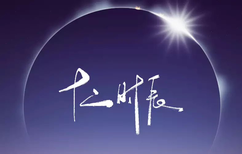 12个时辰对照表，探索古代时间的奥秘