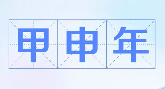 甲申年是哪一年 最近的甲申年是哪些年