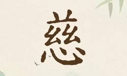 慈字给女孩取名和什么字搭配更好听