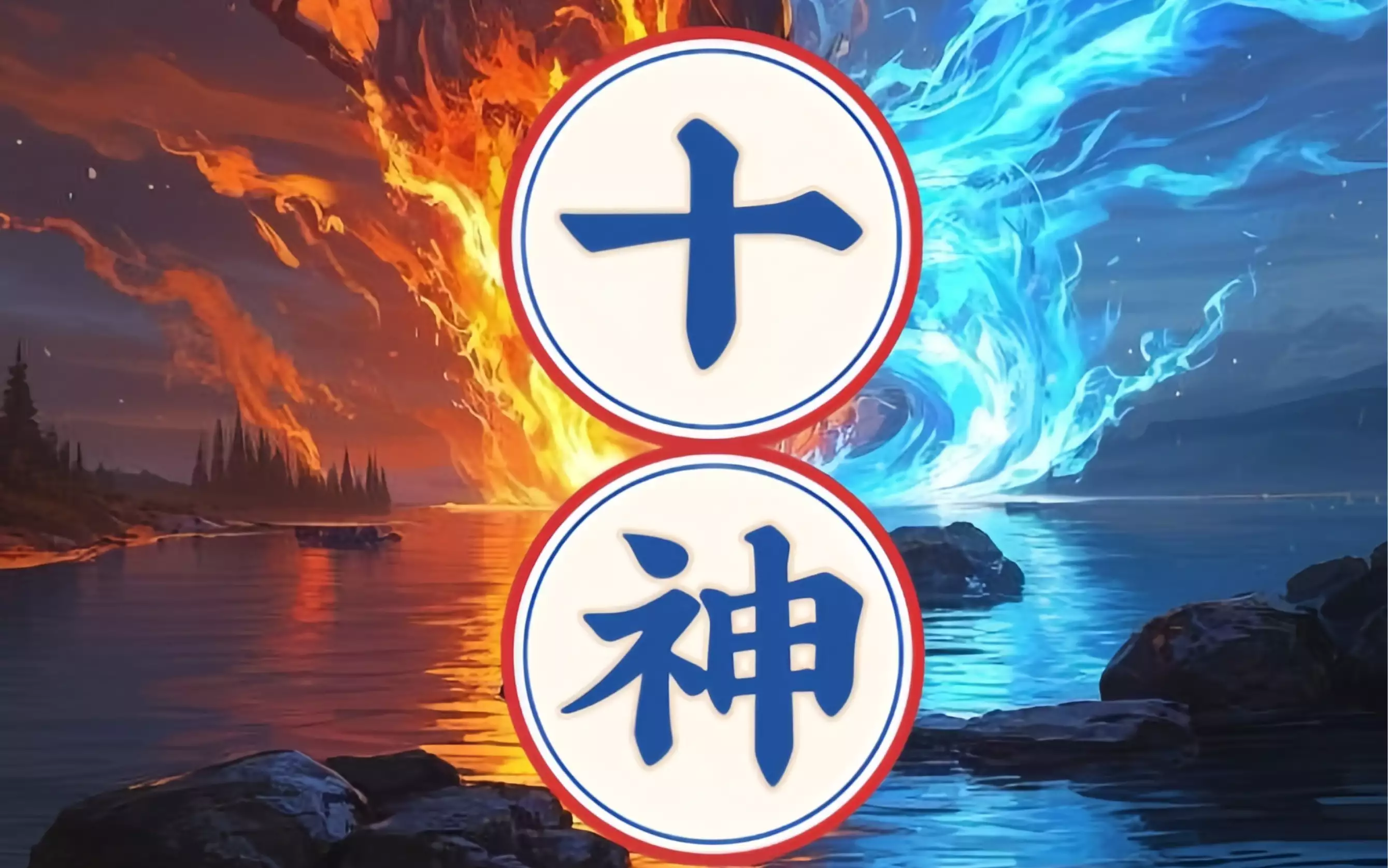 十神的基本概念和具体含义