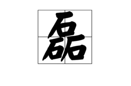 好听寓意佳的带磊字男孩名字