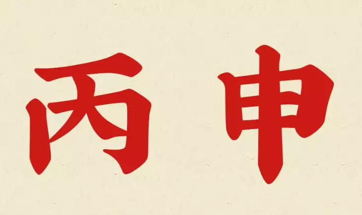 丙申年出生的你，命运如何书写