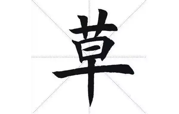 草字头起名秘籍，帮孩子取个有灵气的好名字