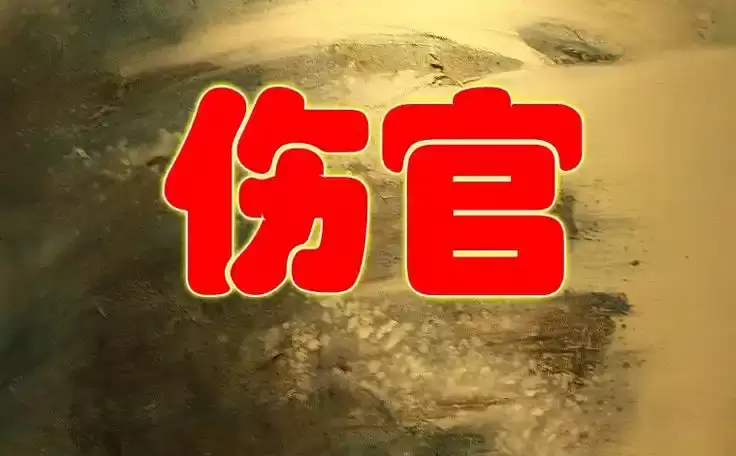 伤官什么意思，八字十神伤官基础含义