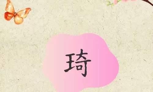 琦字藏贵气，取名用它一生福气旺