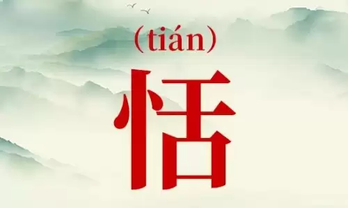 恬字搭配绝美大气，一生顺遂安康