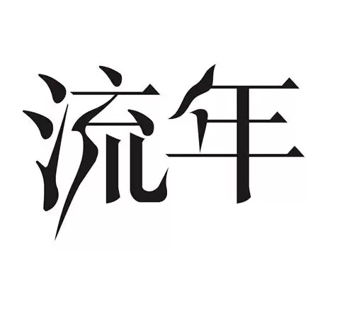 流年是什么意思？详细解析流年运势与影响