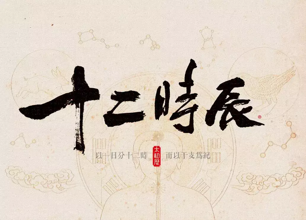 古代十二时辰的读音 十二时辰对照表口诀