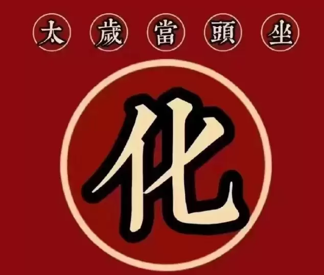 自行化太岁简单实用的几种方法