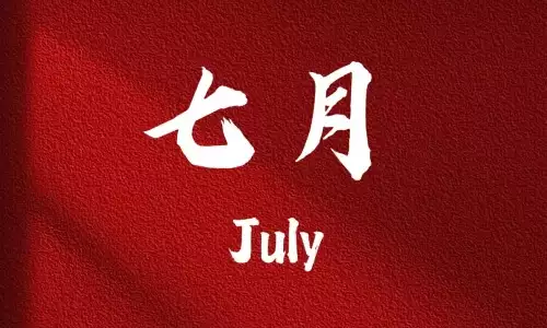 解析七月份黄道吉日2025年