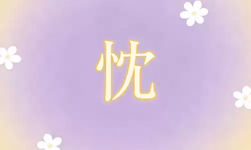 忱字取名添吉，许宝宝一生赤诚无忧