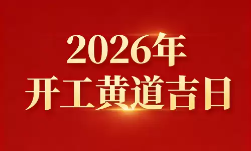 2026年开工黄道吉日，精选好日子一顺百顺