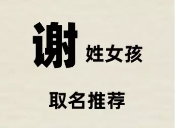 谢姓女孩起名技巧，五行与音韵兼顾的名字