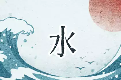 五行属水的字有哪些 适合男孩起名五行属水的字