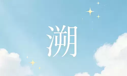 溯名而来，赋予孩子一生顺遂的好寓意