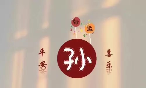 小众不撞款！孙姓女宝宝起名