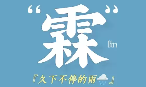 霖字配名指南，选出雅致有底蕴的名字