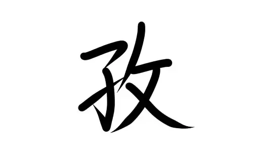 孜字取名的深层寓意与运势解析