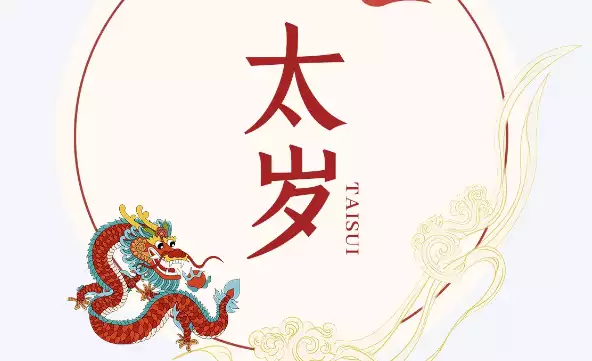 刑太岁是什么意思 如何化解刑太岁