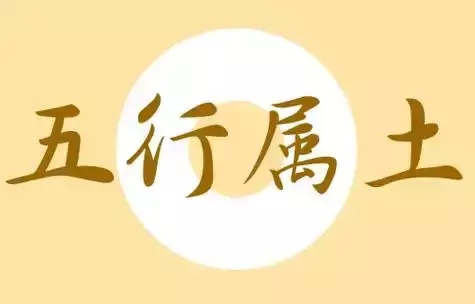 五行属土的字有哪些？寓意深远的土字精选