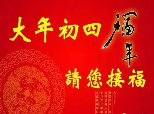 2025正月初四是黄道吉日吗？一探究竟