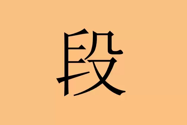 段姓女孩起名，好听有内涵名字