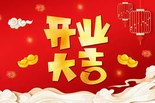 2025年10月开业最旺的好日子