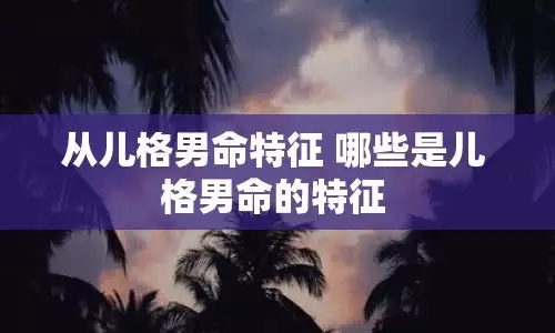 从儿格男命会有怎样独特的命运特征
