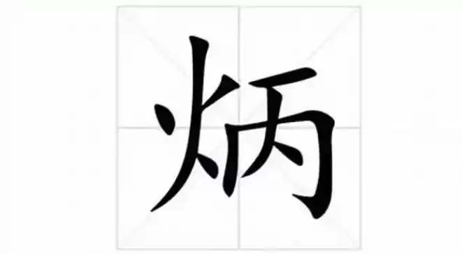 彰显格局！好听吉祥带炳男孩名字