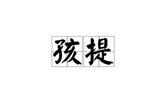 孩提指的是几岁？古人如何称呼每个年龄段