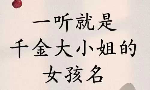 好听的名字女孩，温柔又有书卷气