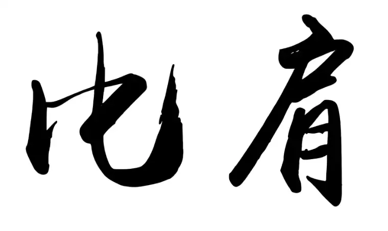 比肩是什么意思？哪个柱位的比肩最有利