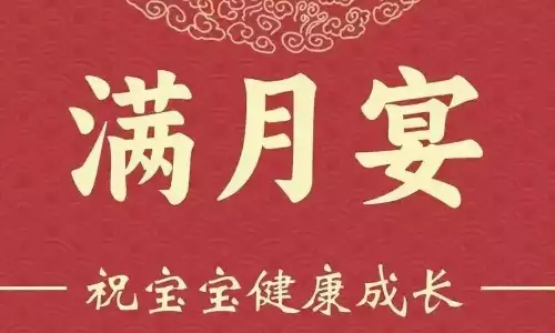 2025年12月满月酒吉日一览：最适合庆祝宝宝满月的日子