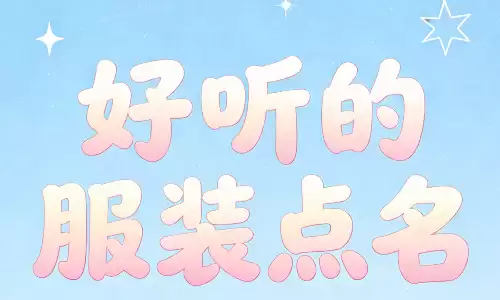 给服装店起名，新手开店一看就会