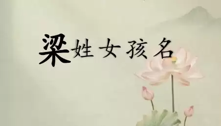 2026梁姓女孩起名精选