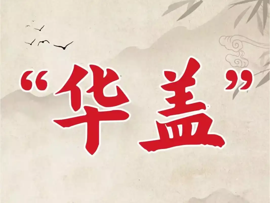 华盖是什么意思 如何查自己的华盖