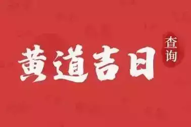 6月份黄道吉日2025年 黄道吉日查询